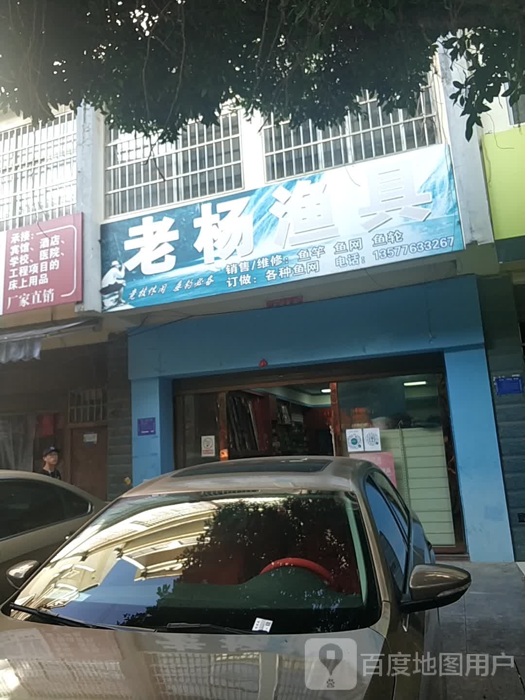 老杨渔具(泰康中路店)