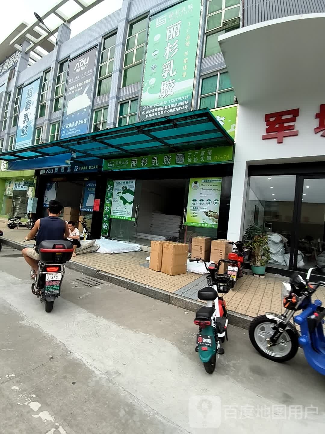 佛山市丽杉乳胶制品有限公司