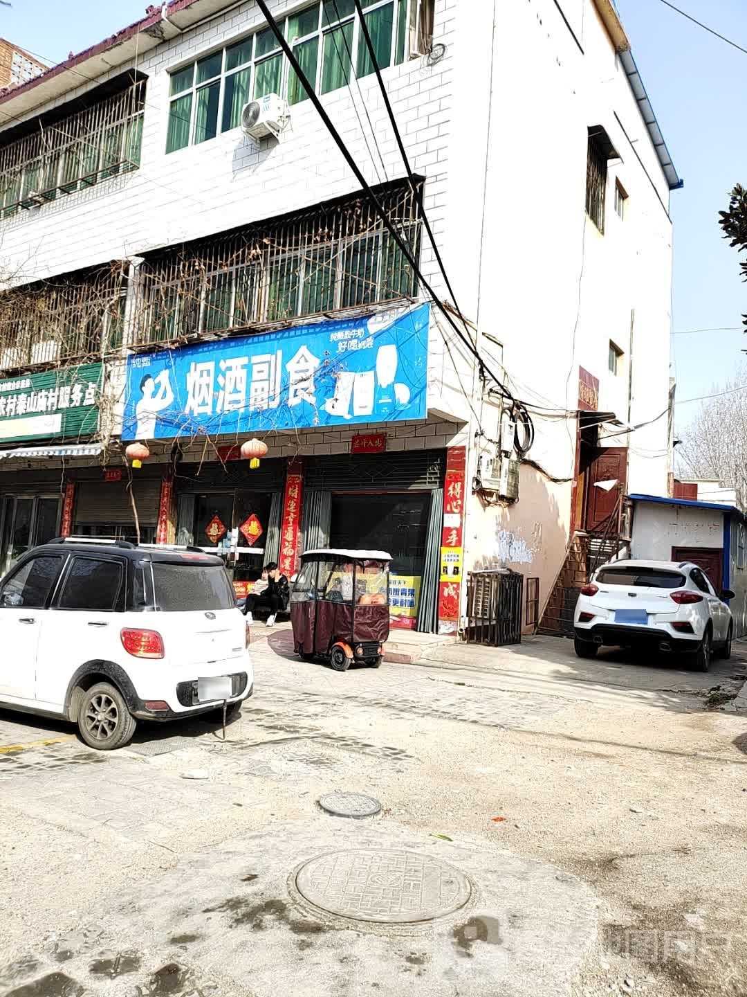 镇平县烟酒副食(中山大街店)