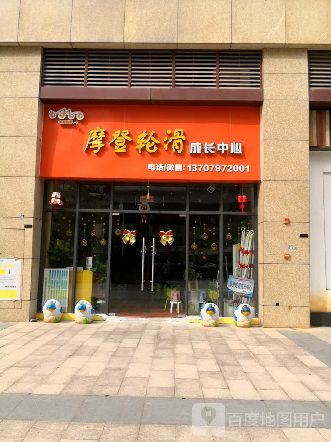 魔登轮滑成长中心(巨亿广场店)