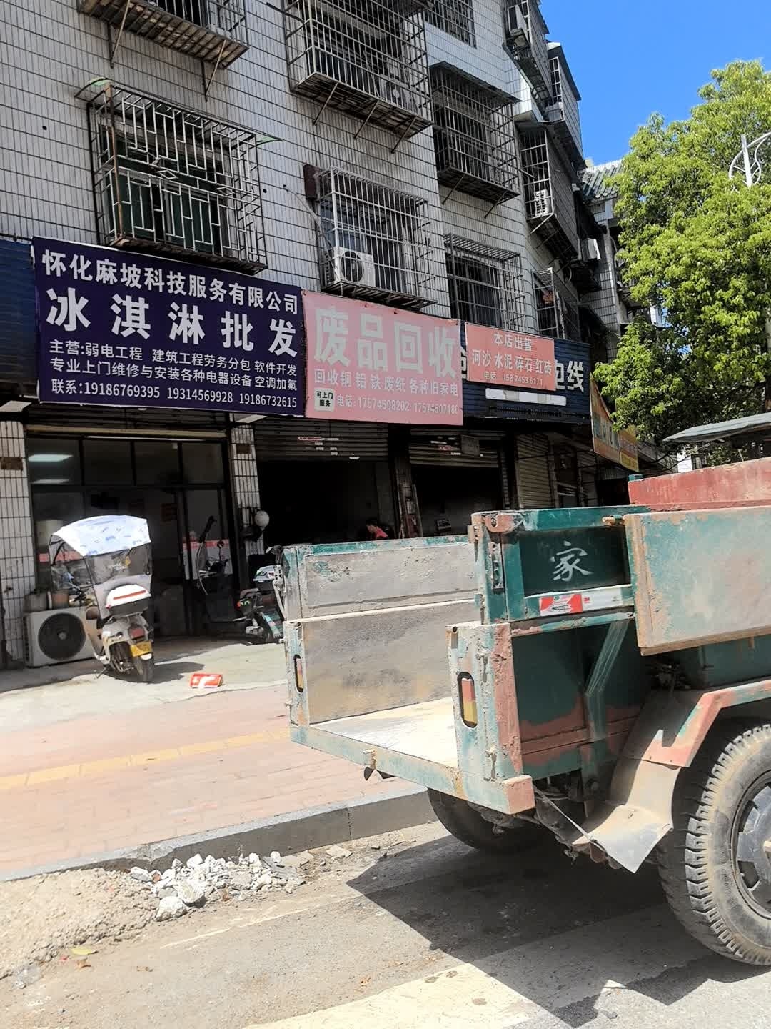 高价废品回收站