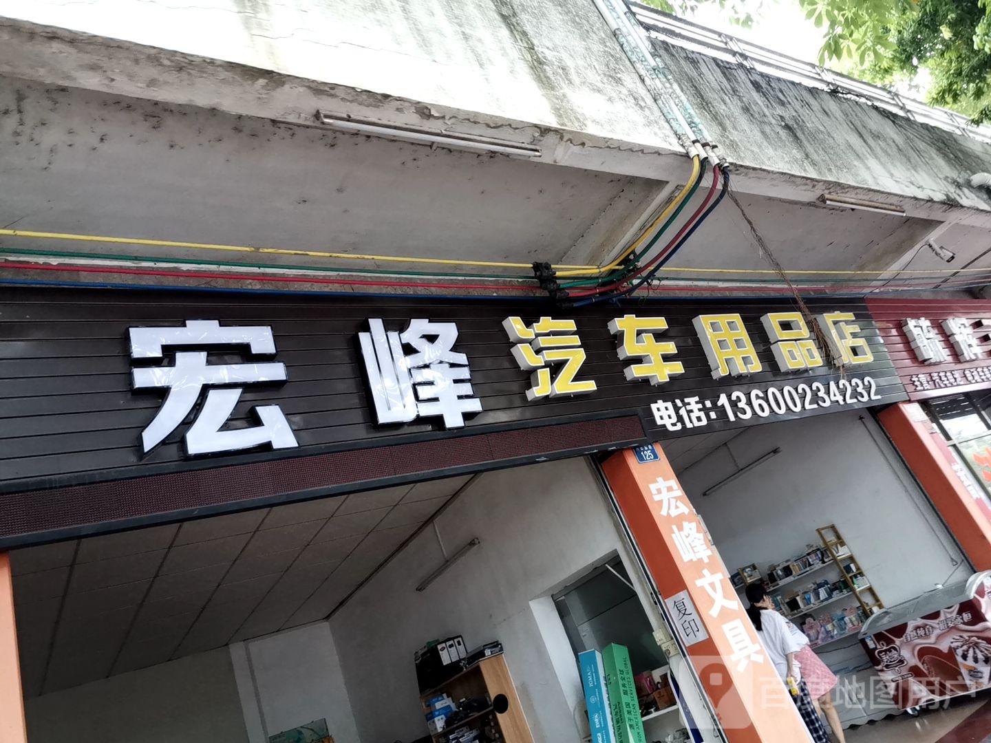 宏峰汽车用品店