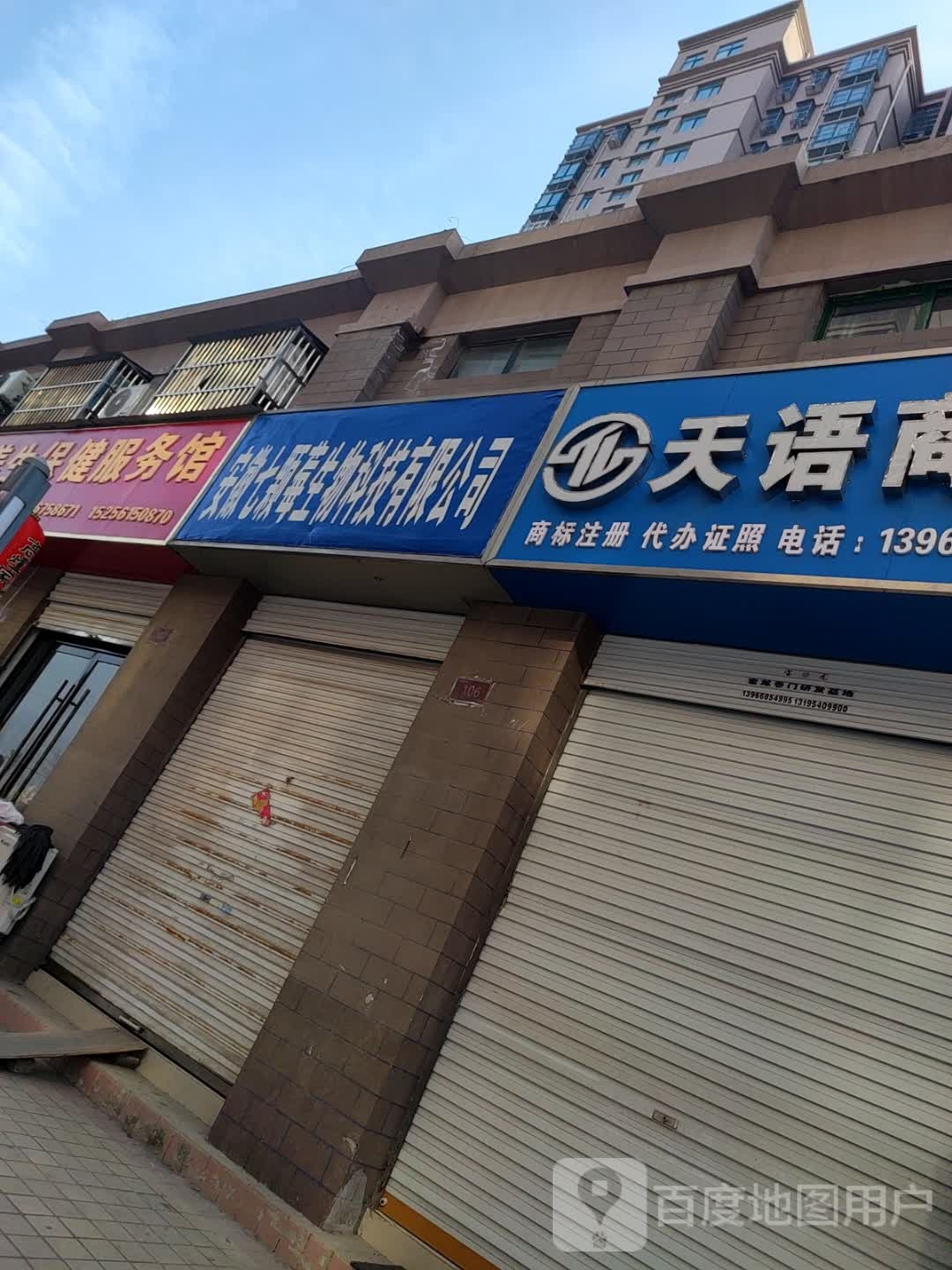张丽美生保健服务馆