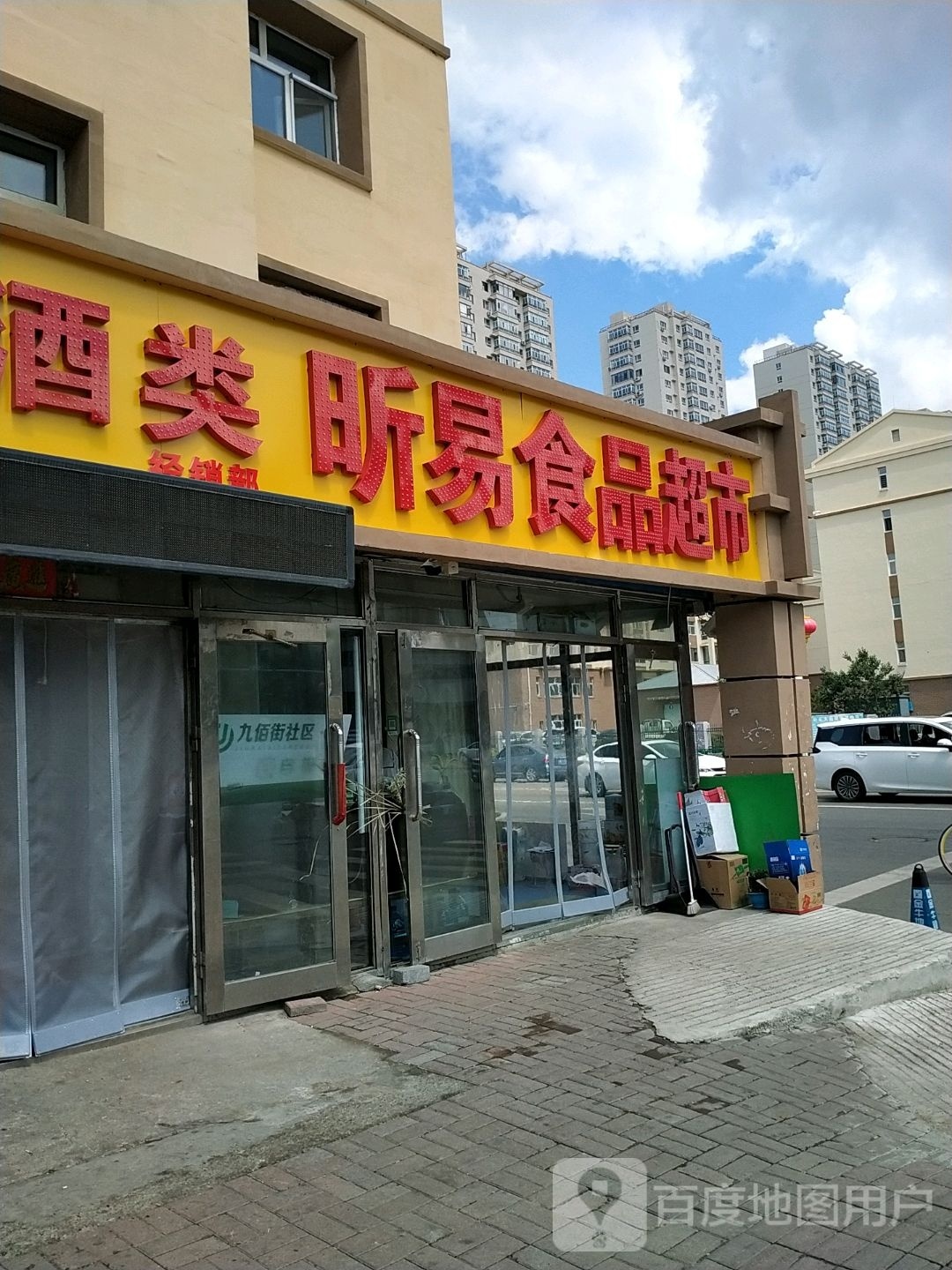 昕易小食品超市