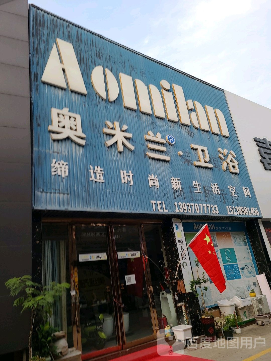 奥米兰卫浴(中意建材商城店)