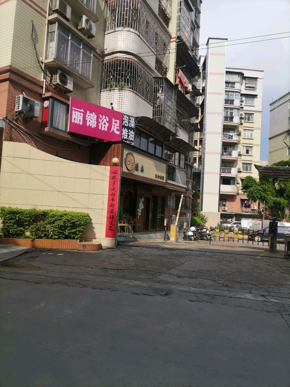 丽锦浴足