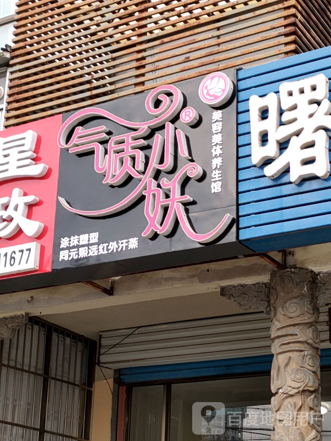 气质小妖(灵山大街店)