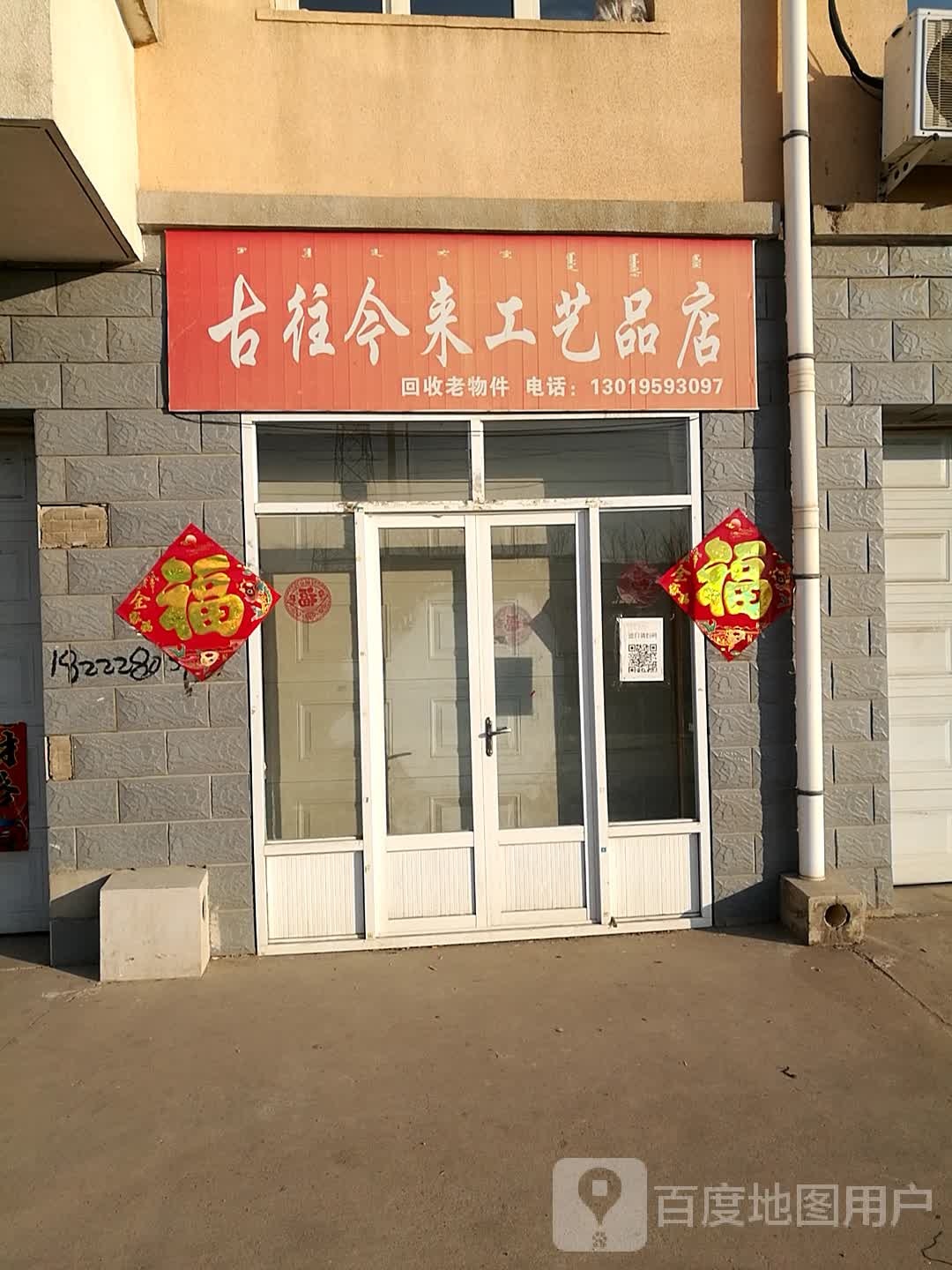 古往今来工艺品店回收老物件