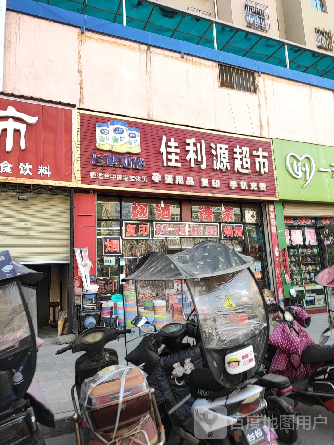 佳利源超市(步行街店)