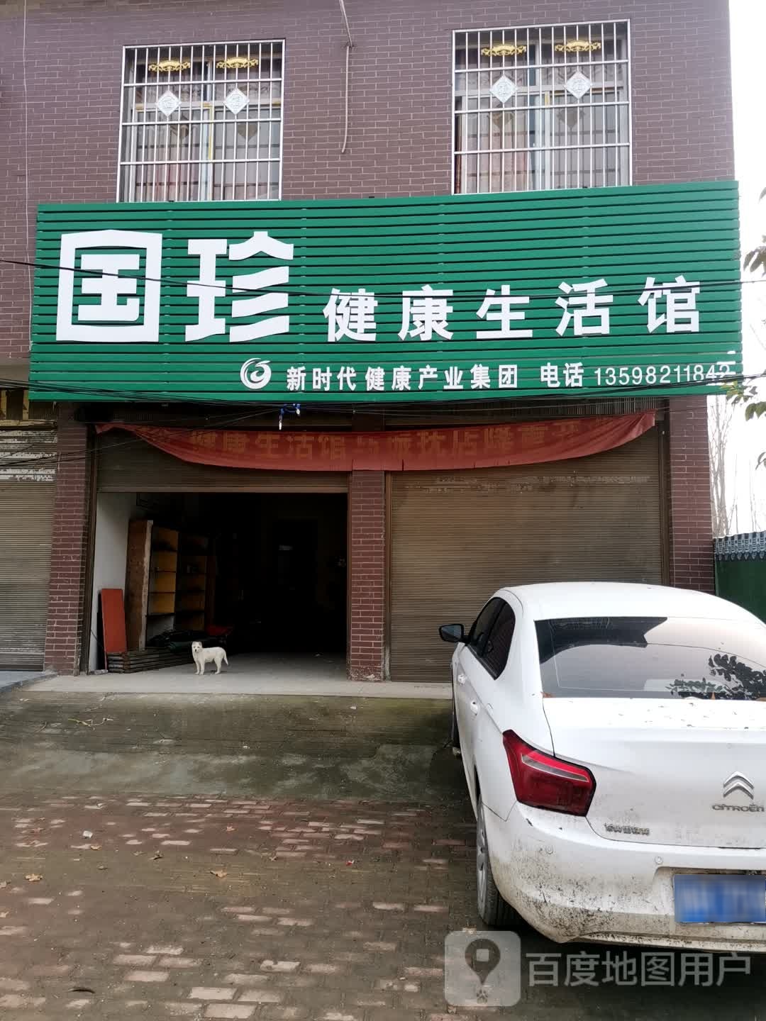 唐河县马振抚镇国珍健康生活馆(幸福路店)