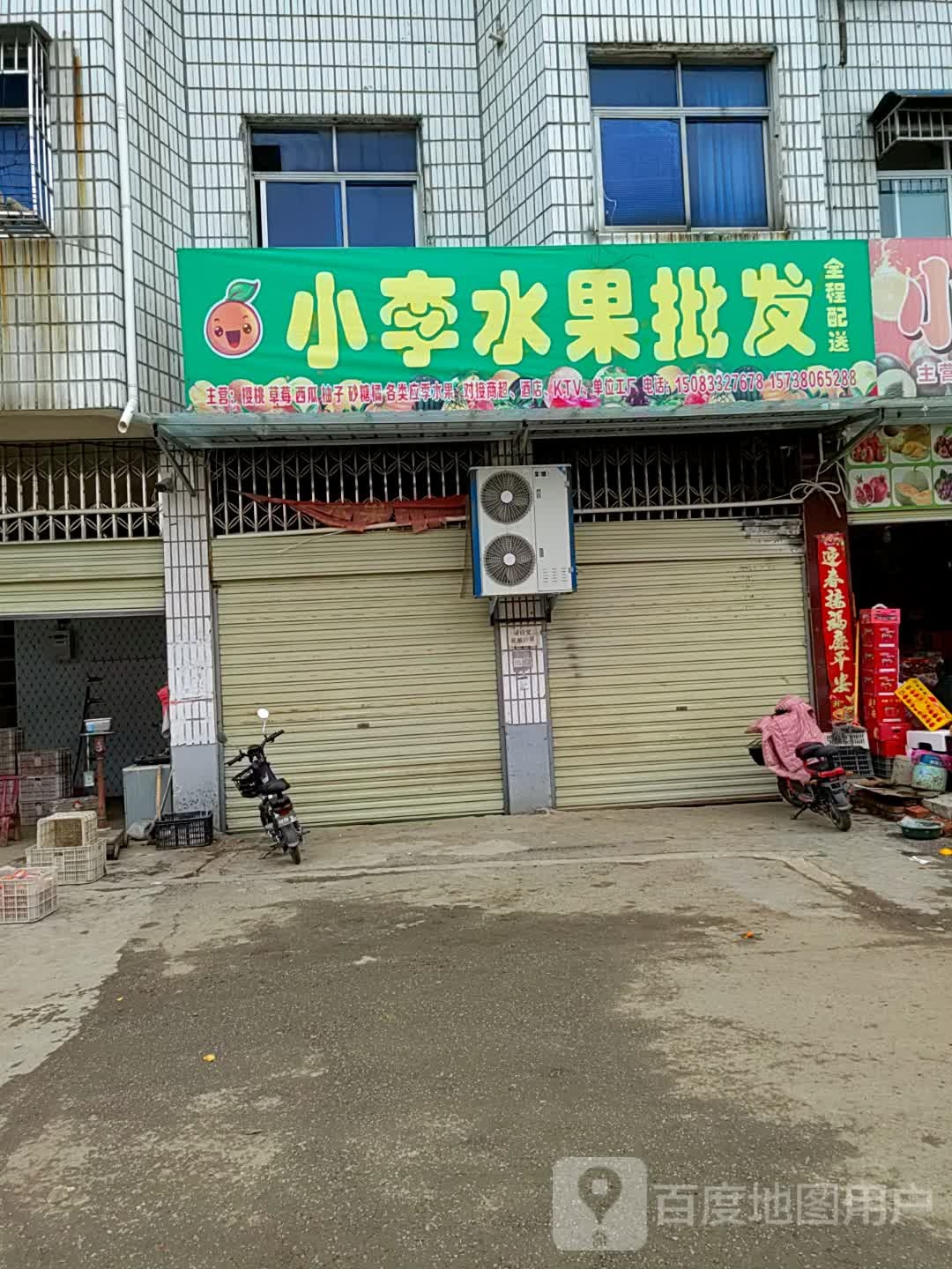 邓州市小李水果批发