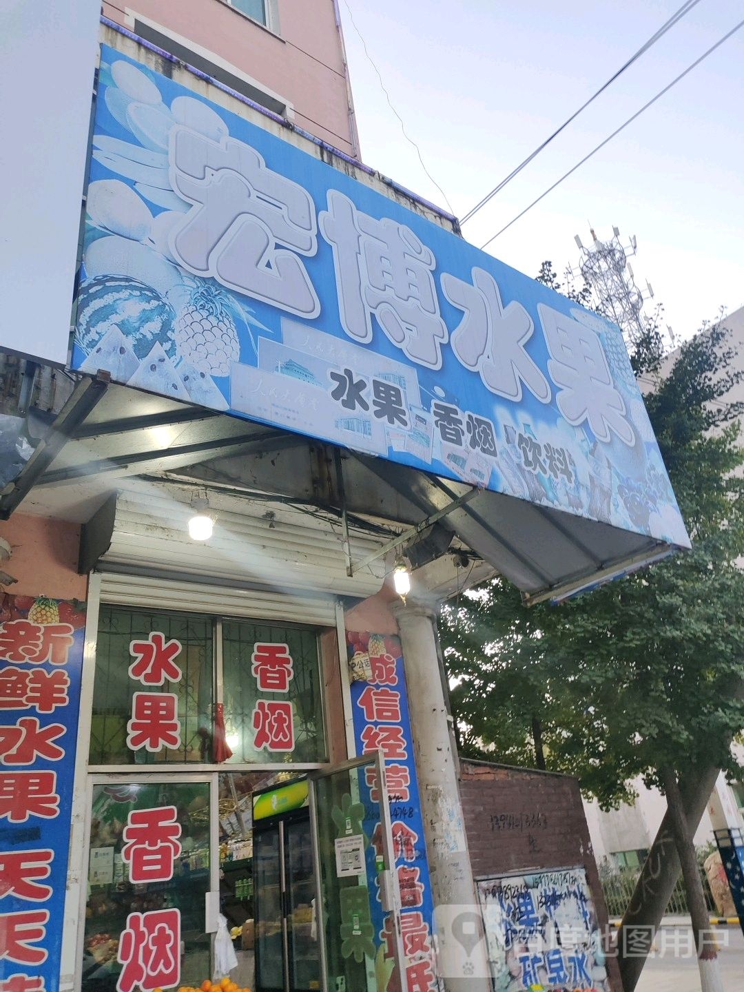 宏博水果行