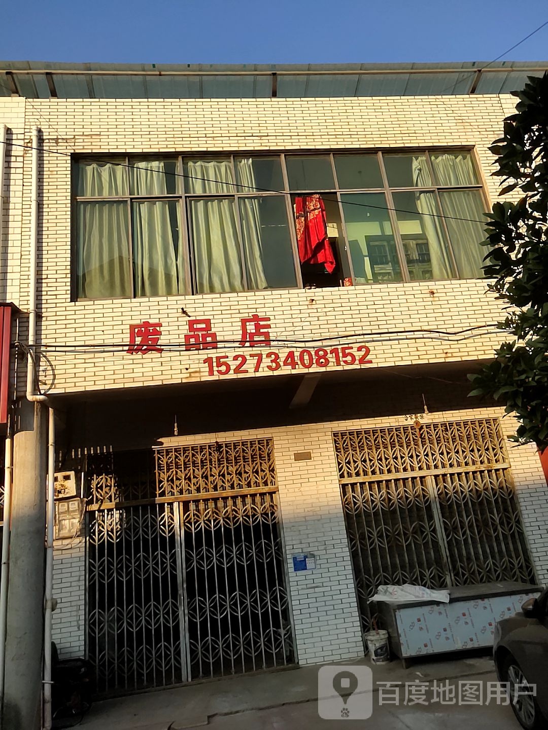 废品店