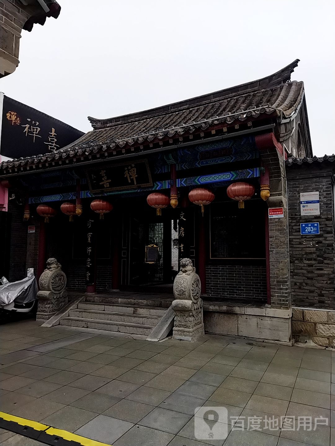 禅喜(泉城路店)