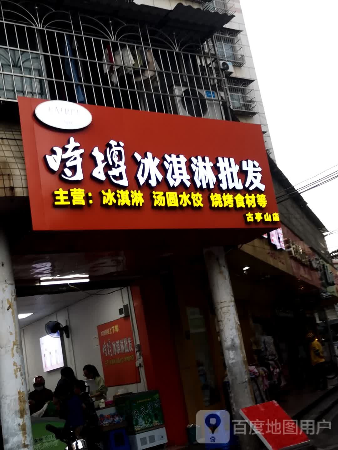 时搏冰淇淋皮肤(古亭山店)