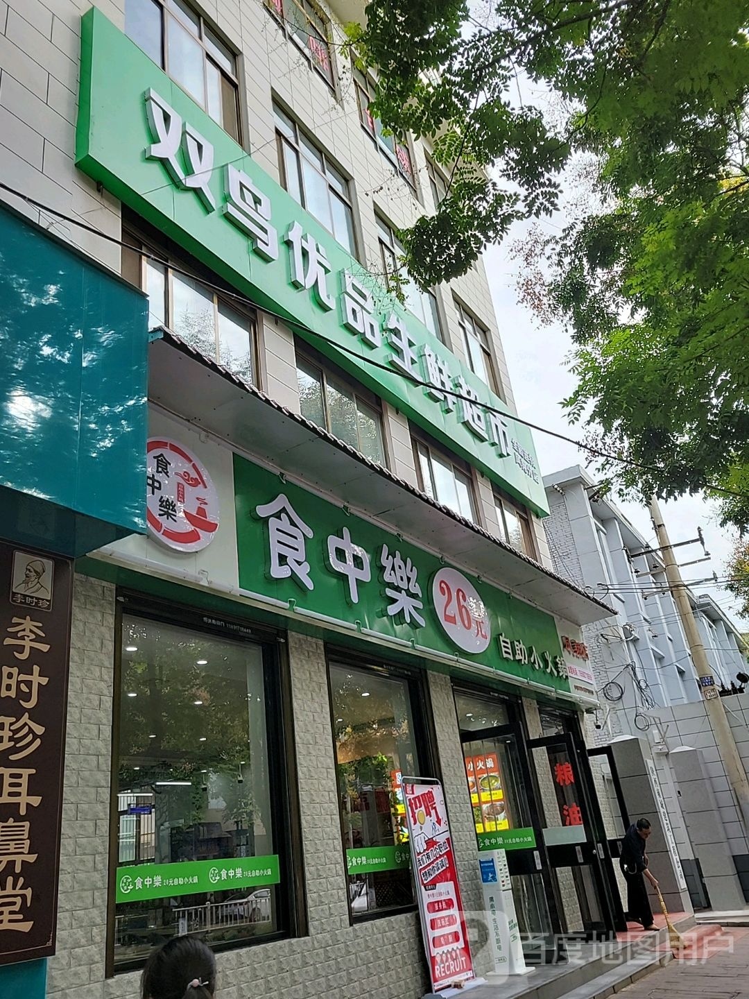 食中乐路2元自助小火锅