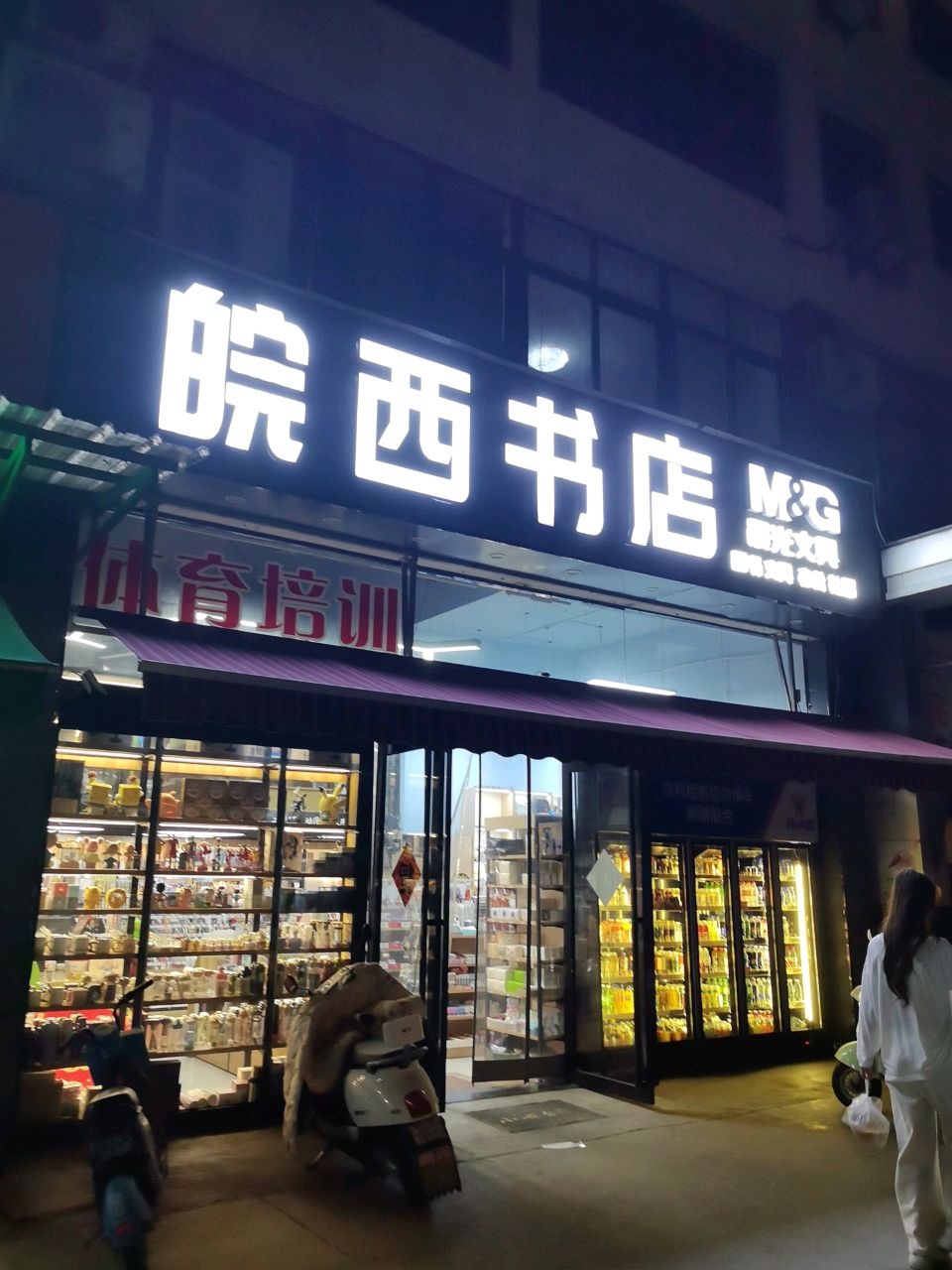皖西书店(春江·河滨花园店)