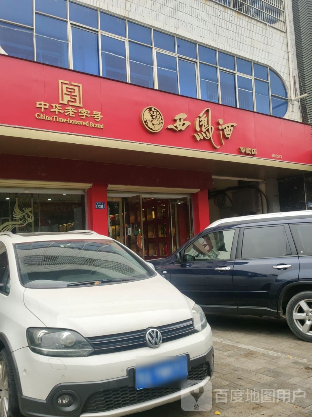 新郑市西凤酒专卖店(新郑店)