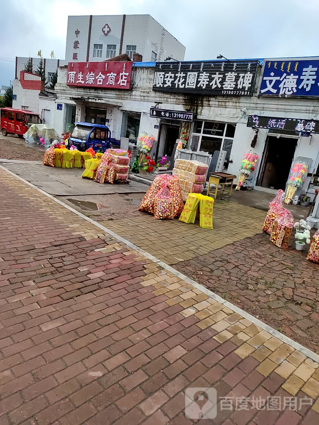 雨生综和商店