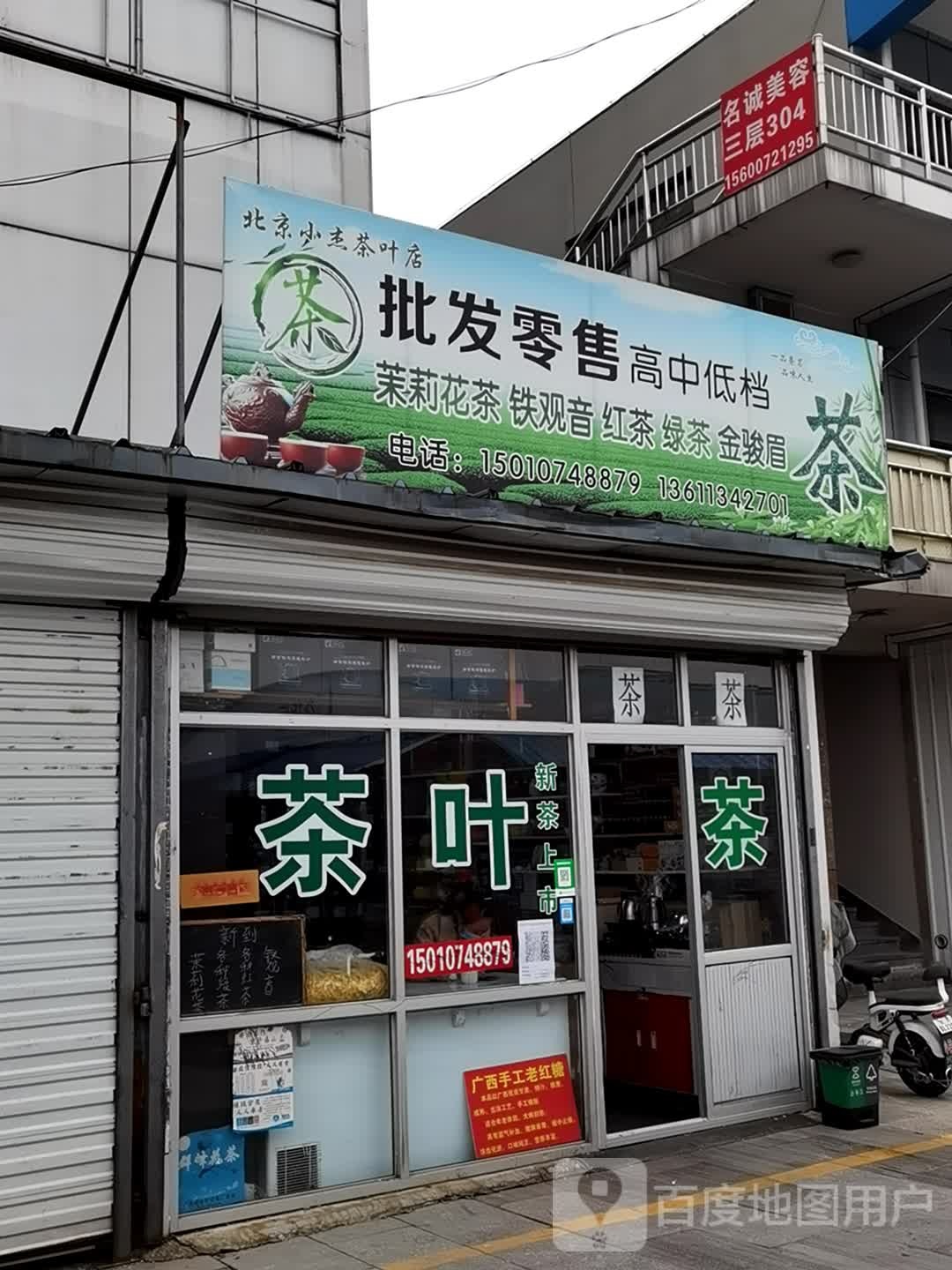 北京小杰茶叶店