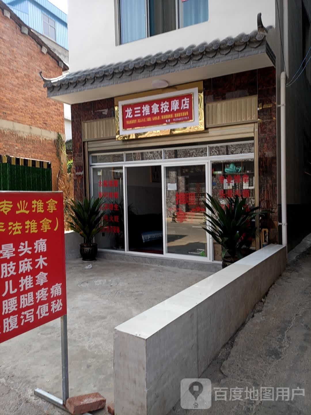 龙三推拿按摩店。