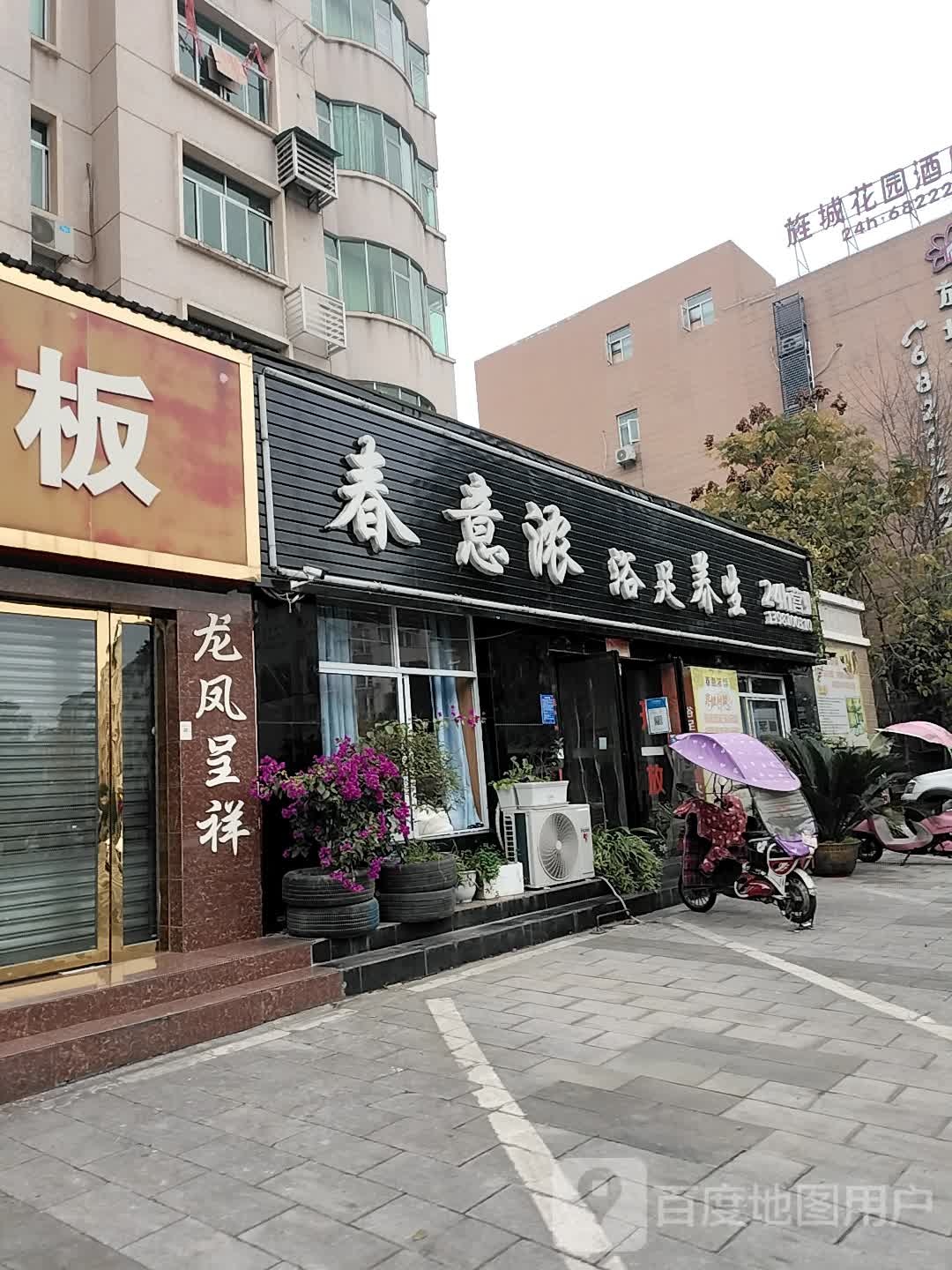 春益浓