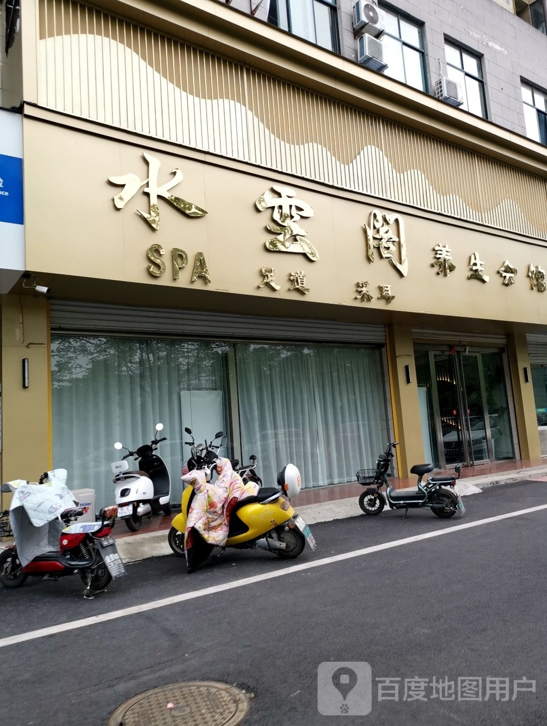 水云阁养生会馆