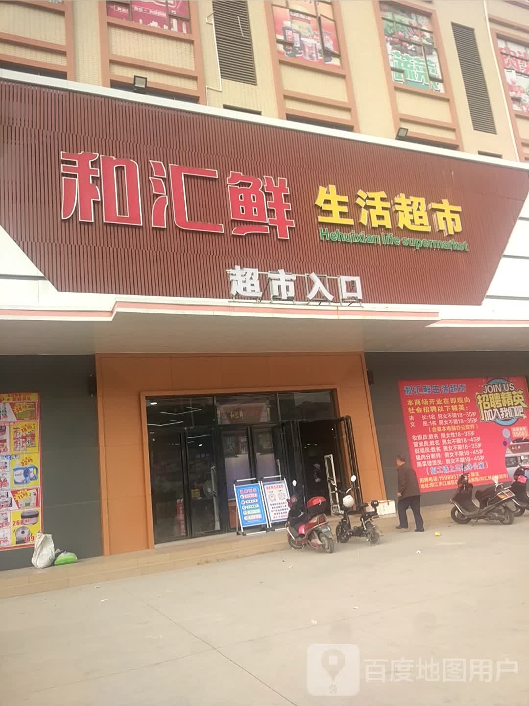 和汇鲜生活超市