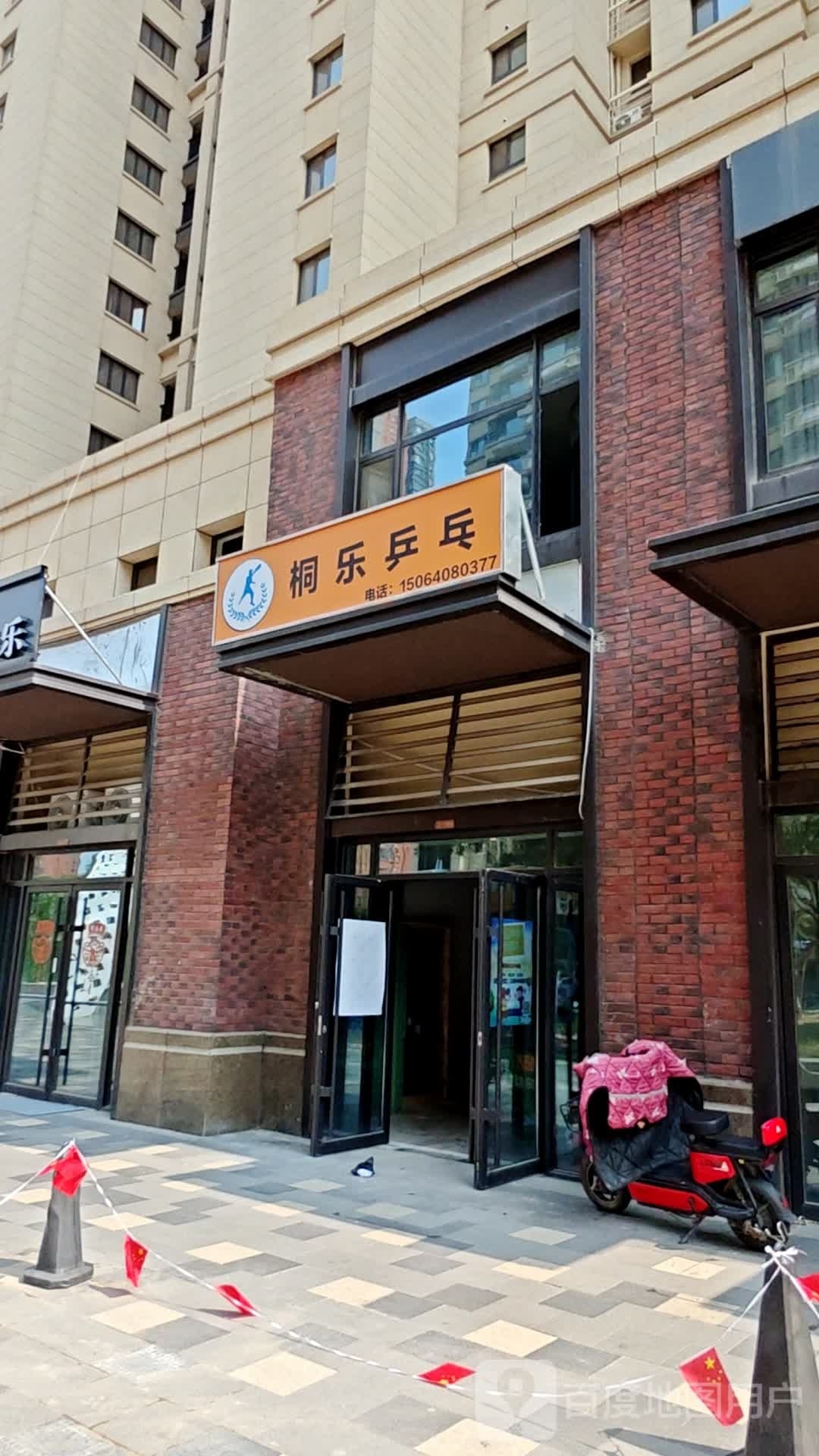 桐乐乒乓球者俱乐部