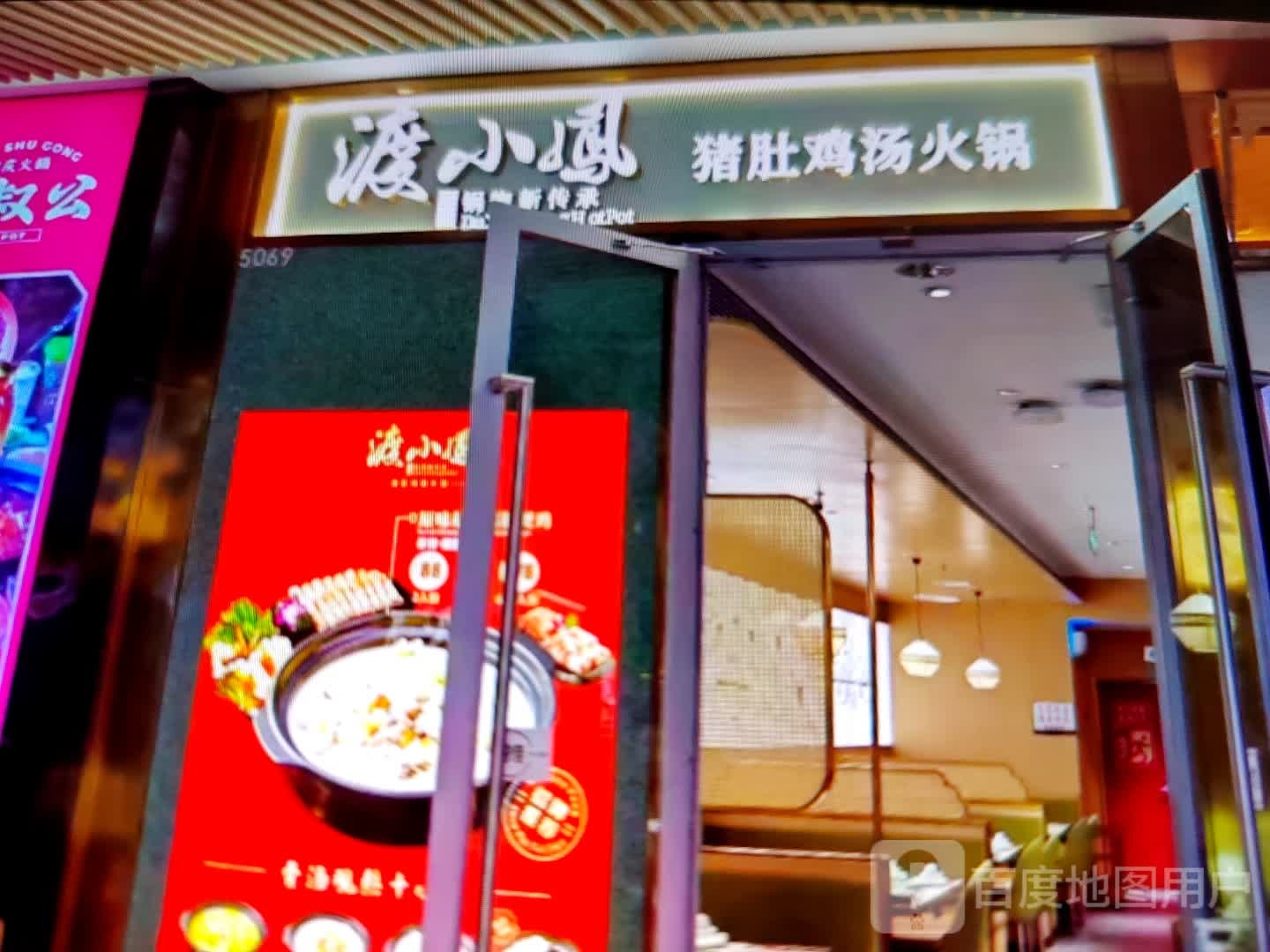 渡小凤猪肚鸡(天诚广场店)