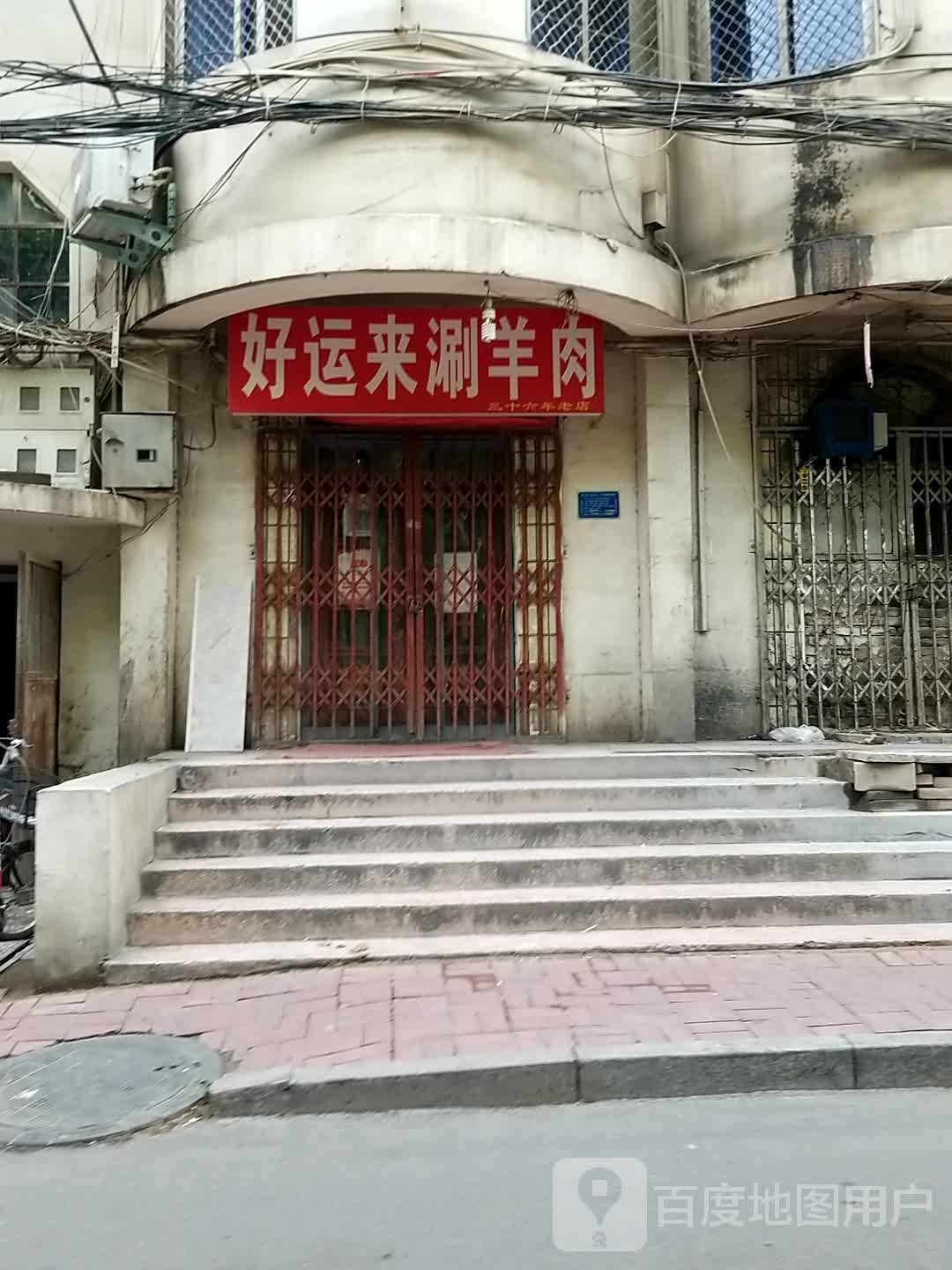 好云来涮羊肉(迎宾路店)