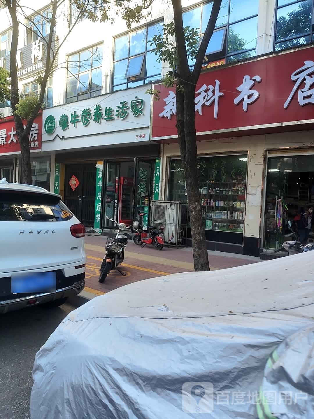 方城县蒙牛营养生活家(三小店)