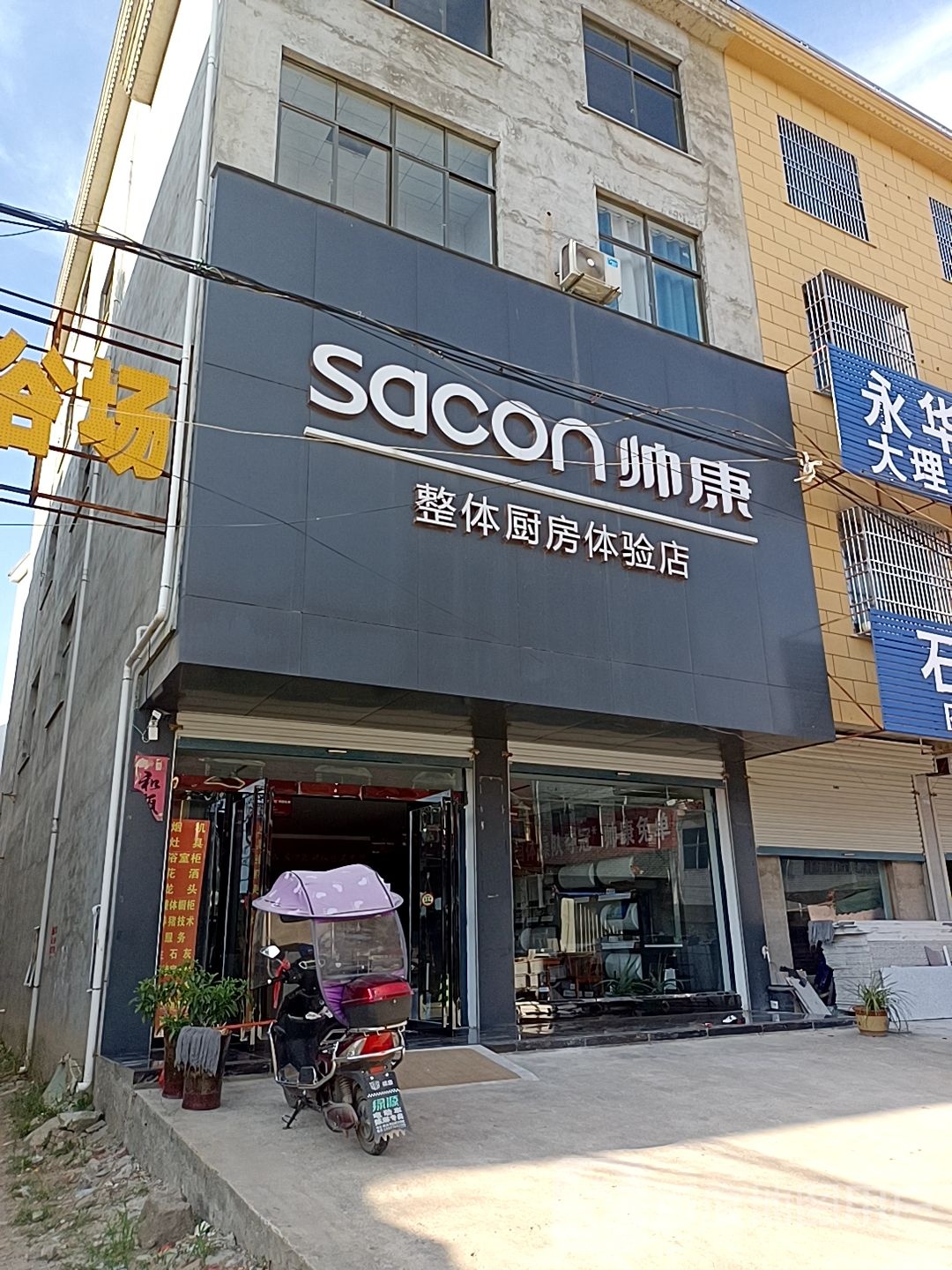 固始县陈淋子镇帅康整体厨房体验店(建设东路店)