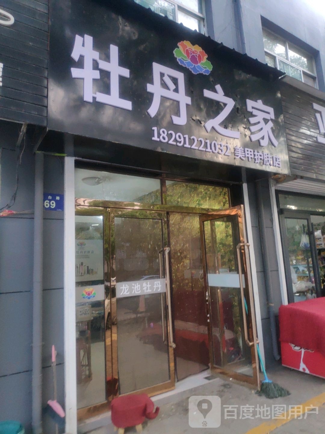 牡丹之家美甲护肤店