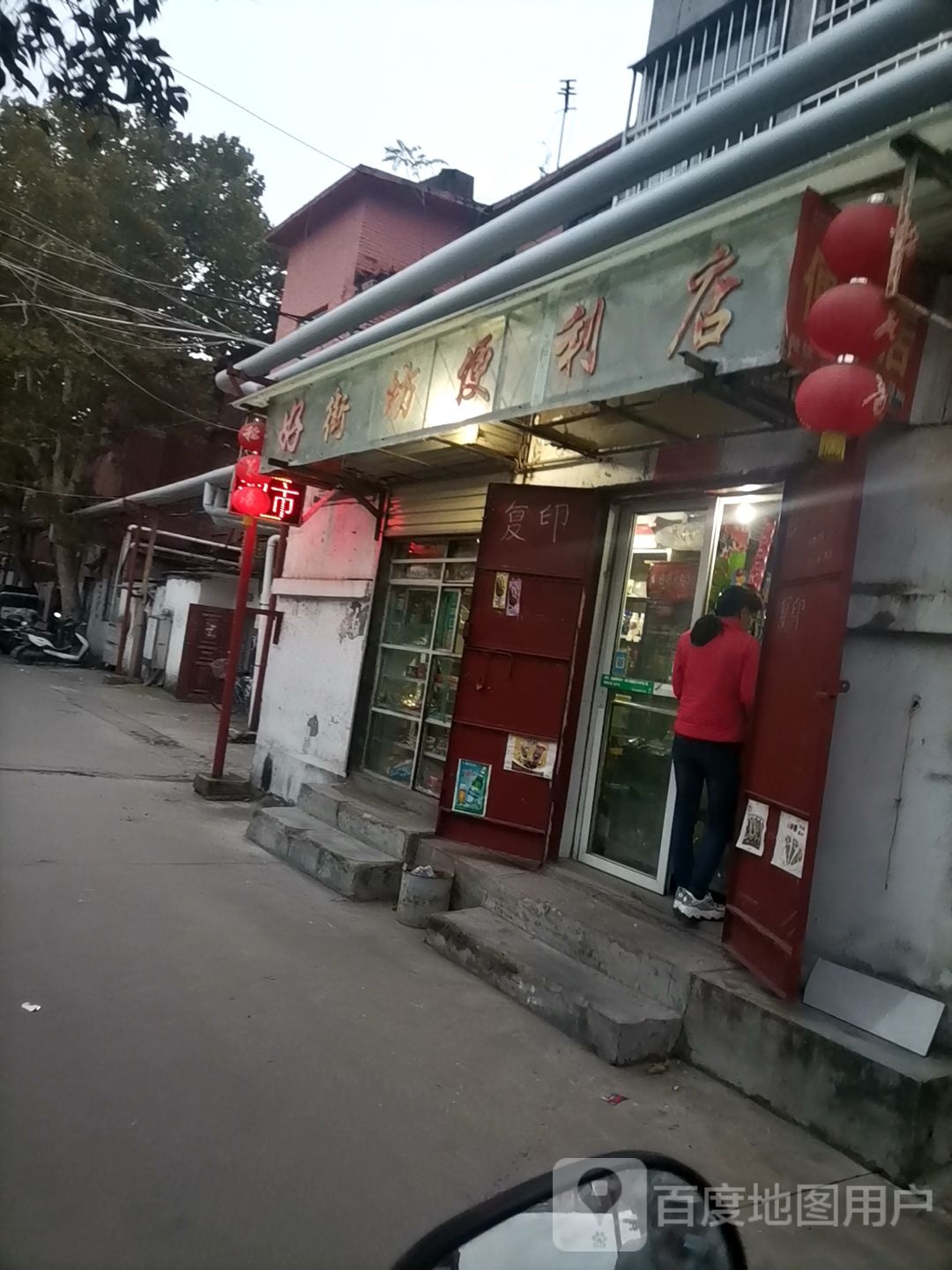 好街坊便利店