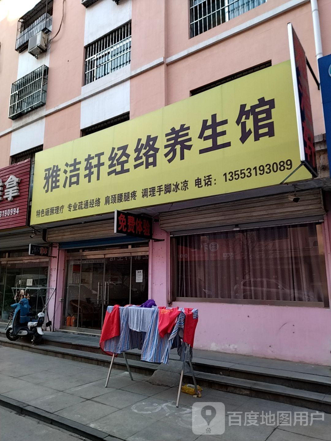 雅洁轩经络养生馆