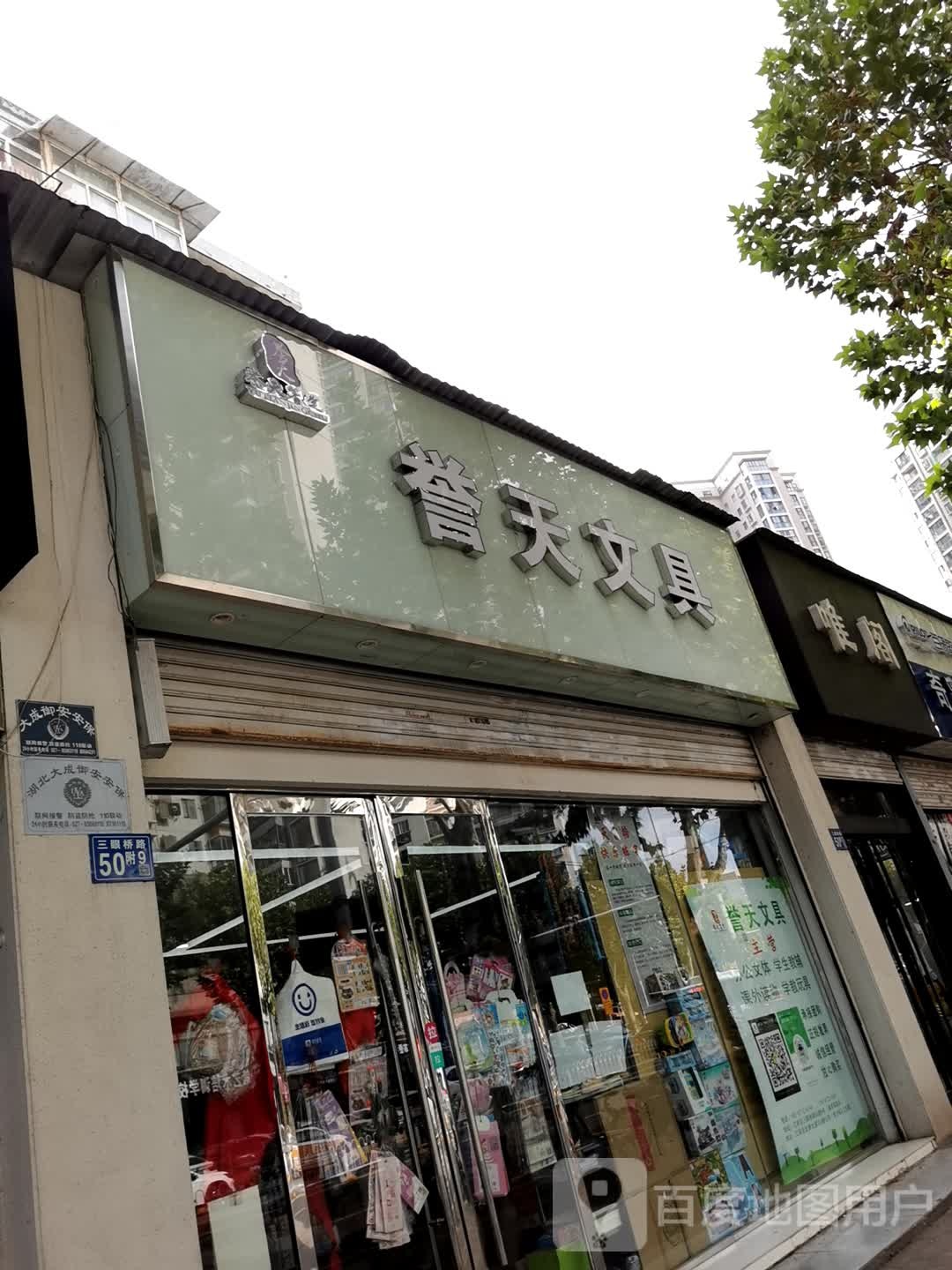 誉天文具