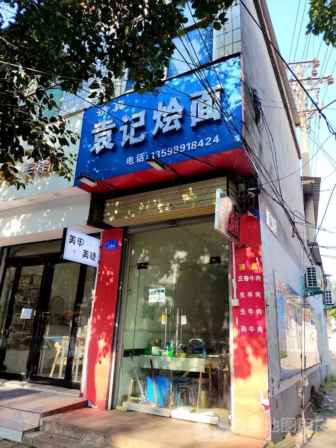 清真袁记烩面(北大街店)