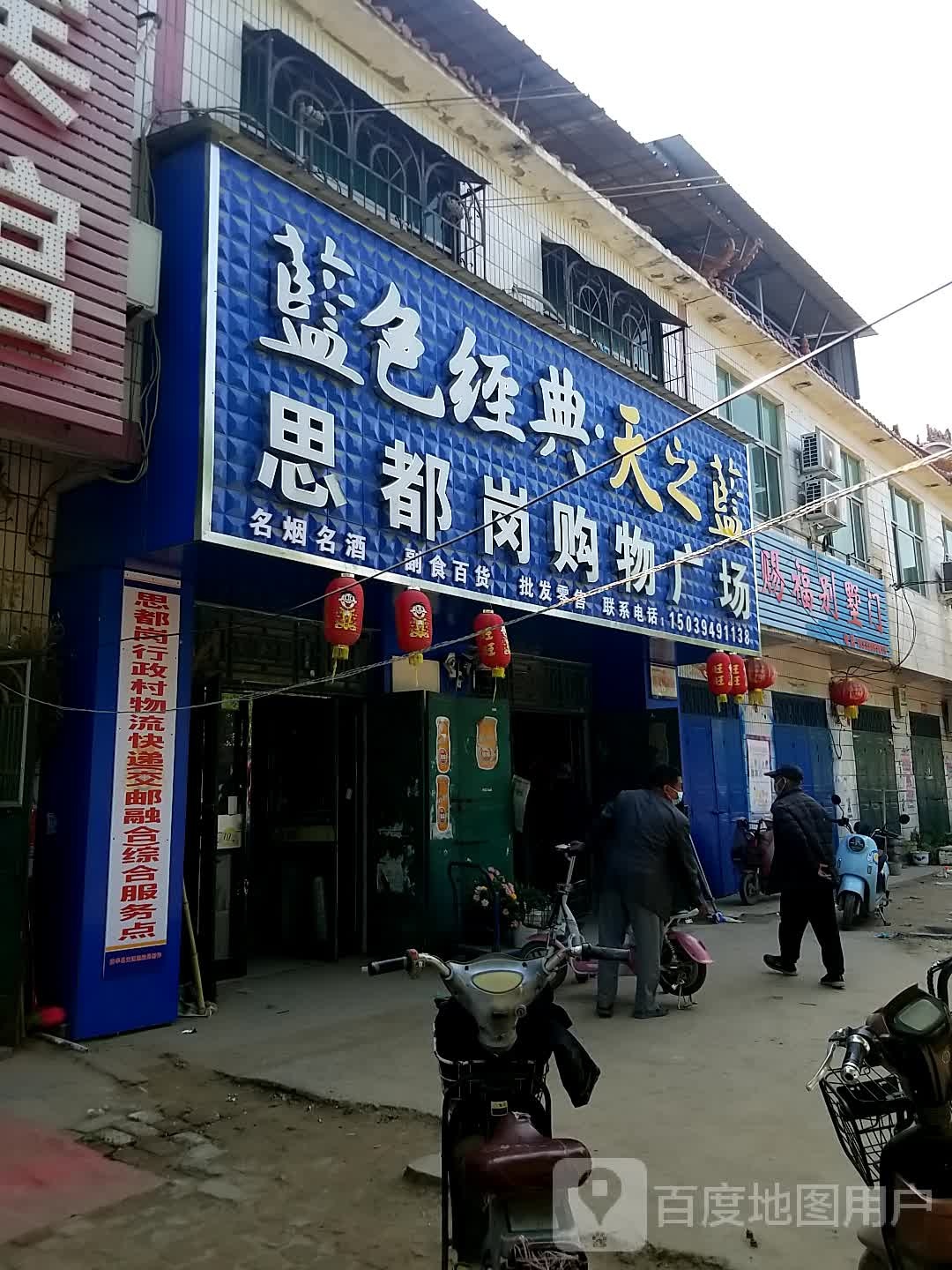思都岗购物广场