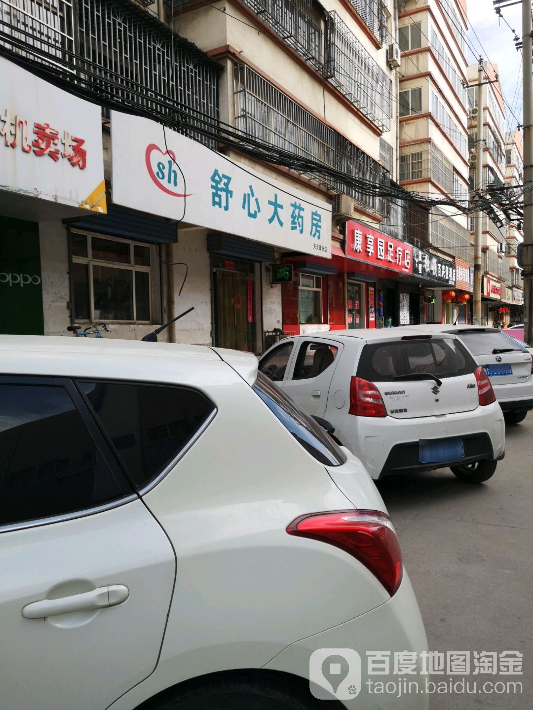 康享园足浴店