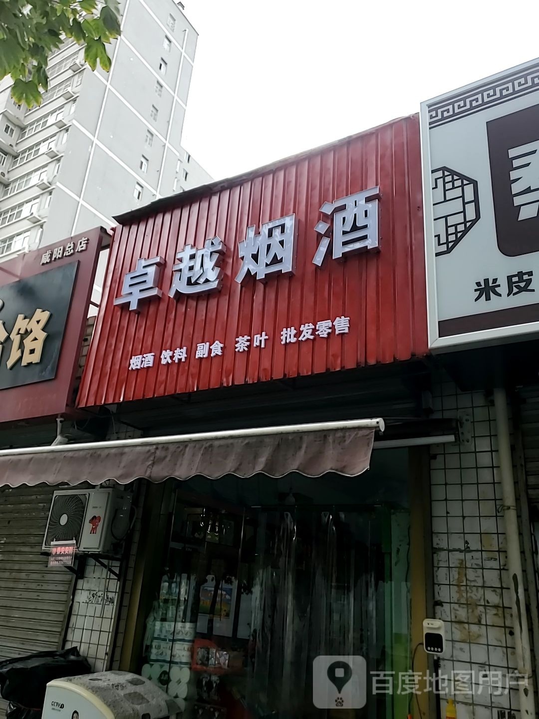 卓越烟酒(金旭路店)