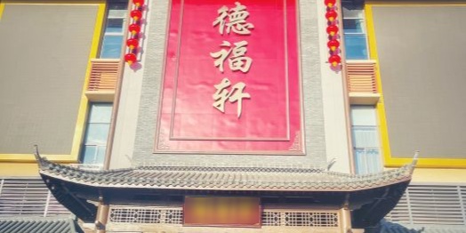 德福轩酒楼·融合菜·商务宴请(新埠岛店)