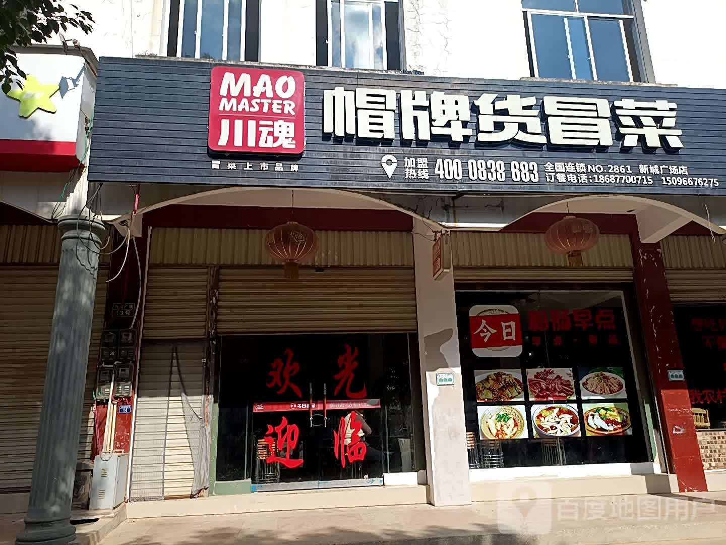 川魂帽牌货冒菜(七乡大道店)