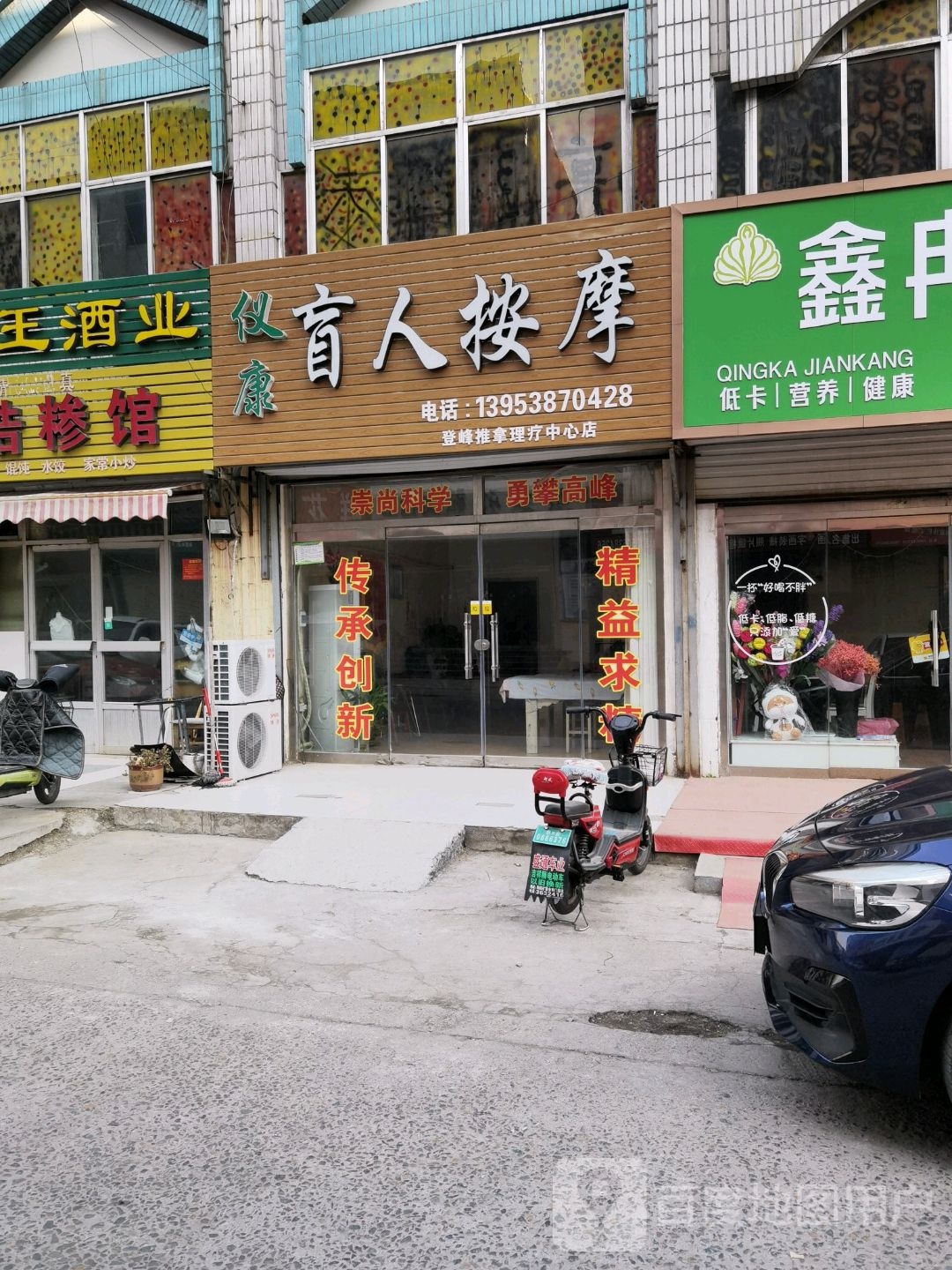 仪康盲人按摩店