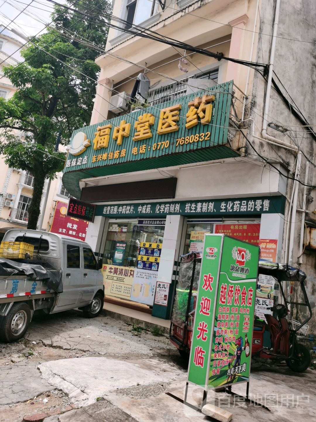 福中堂医药(永金路店)