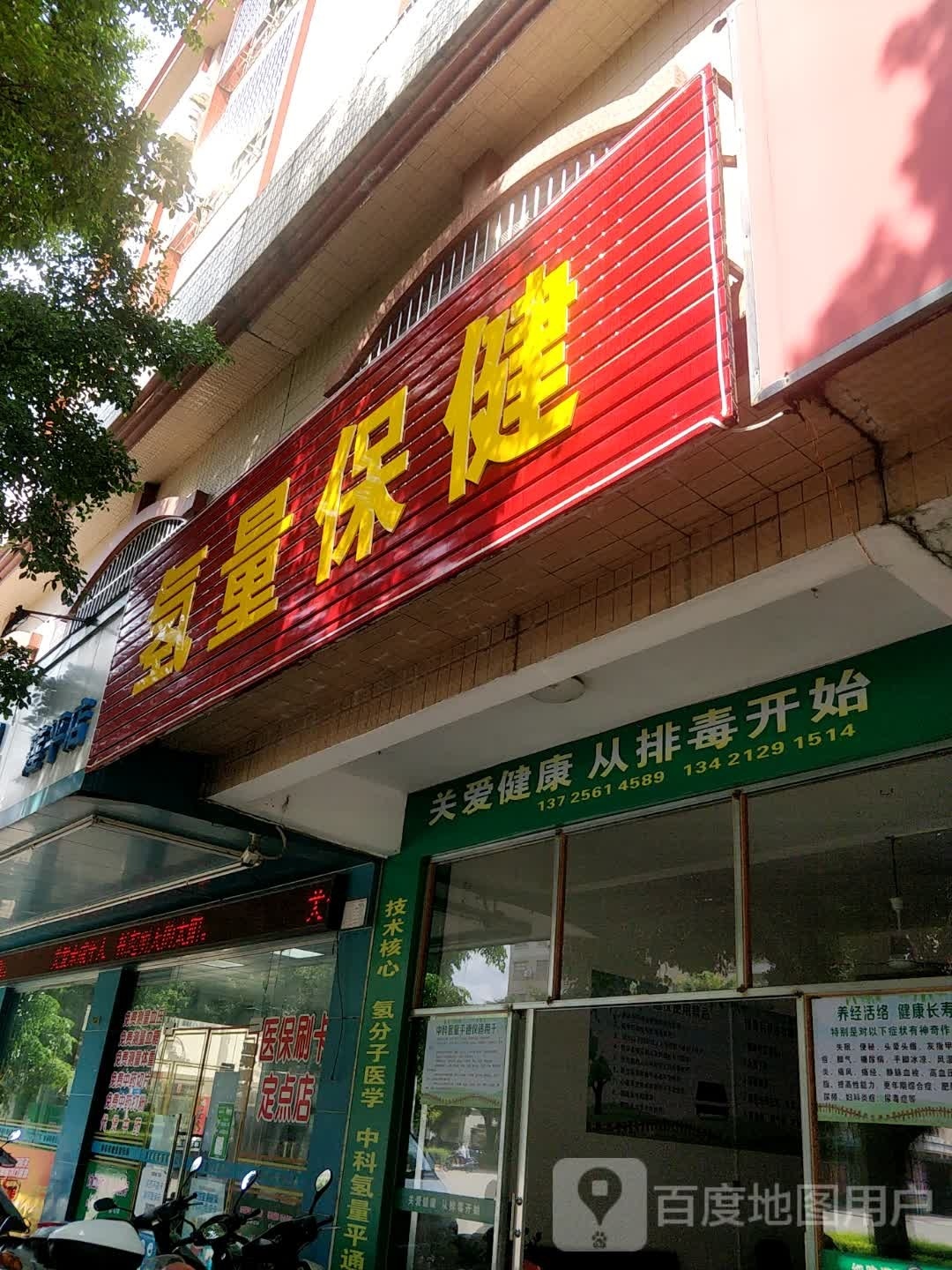 氢量保健