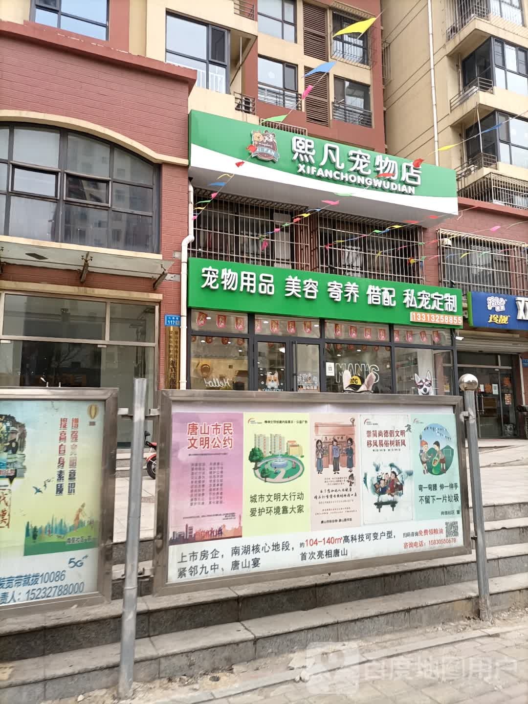 熙凡宠物店