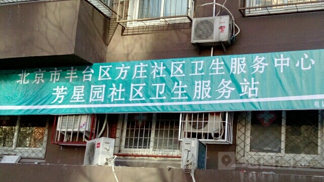 丰台区方庄街道芳星园社区卫生服务站
