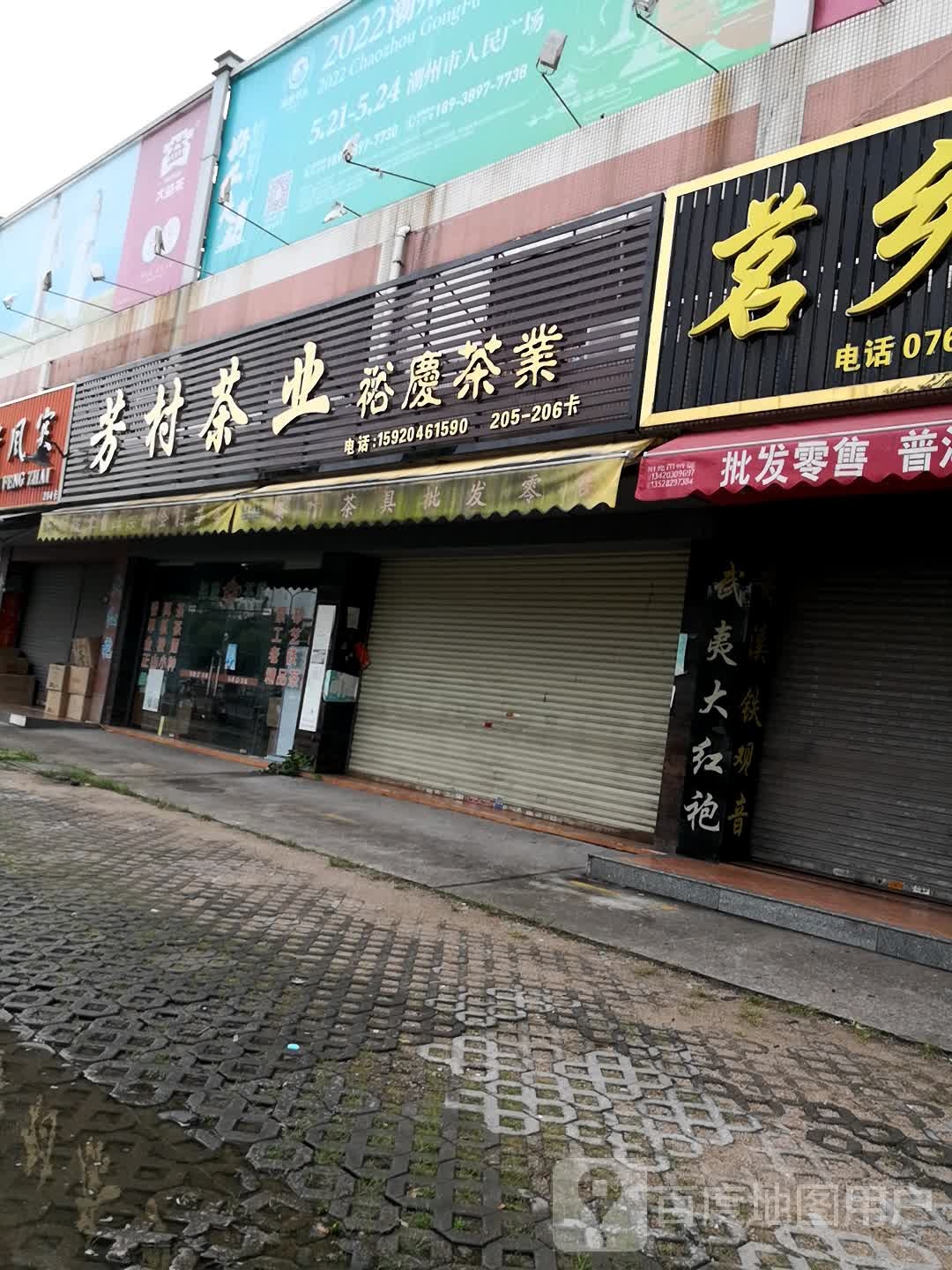 芳村茶业(华通行茶叶市场店)