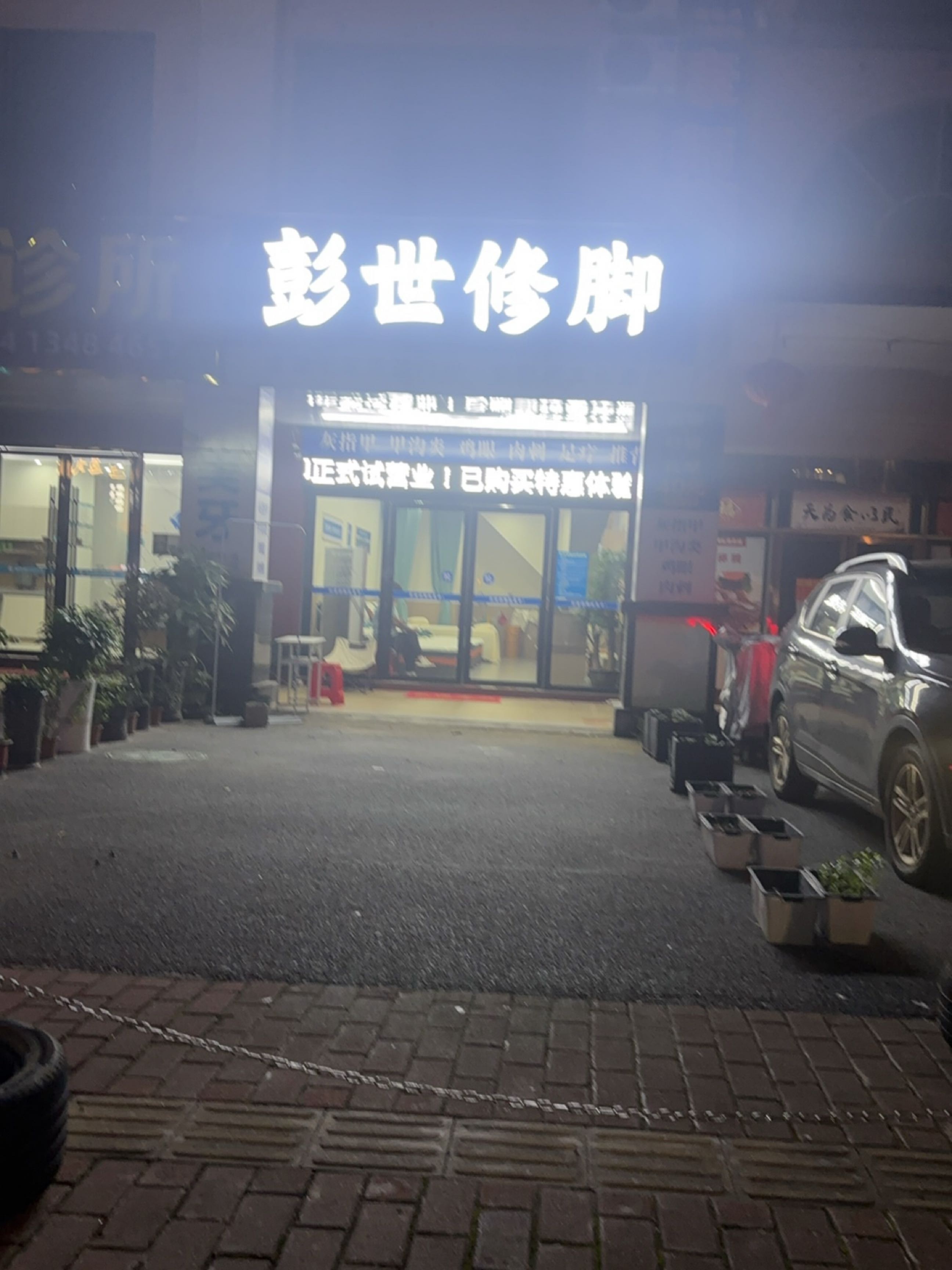 彭世修脚(团结路店)